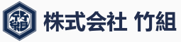 株式会社竹組